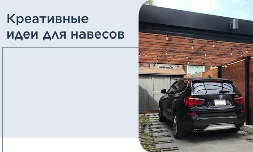 Креативные идеи для навесов от РадиДОМА-Мир