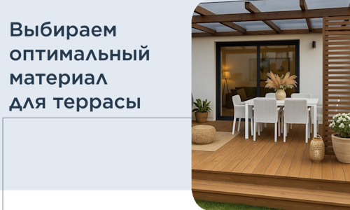 Выбираем оптимальный материал для террасы в Мирном