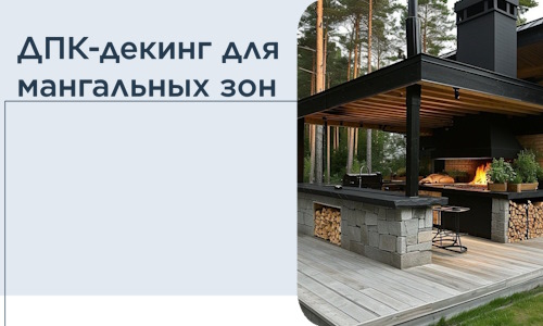 ДПК-декинг для мангальных зон в Мирном